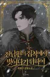 전남편의 집착에서 벗어나기 위하여 표지 이미지