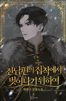 전남편의 집착에서 벗어나기 위하여