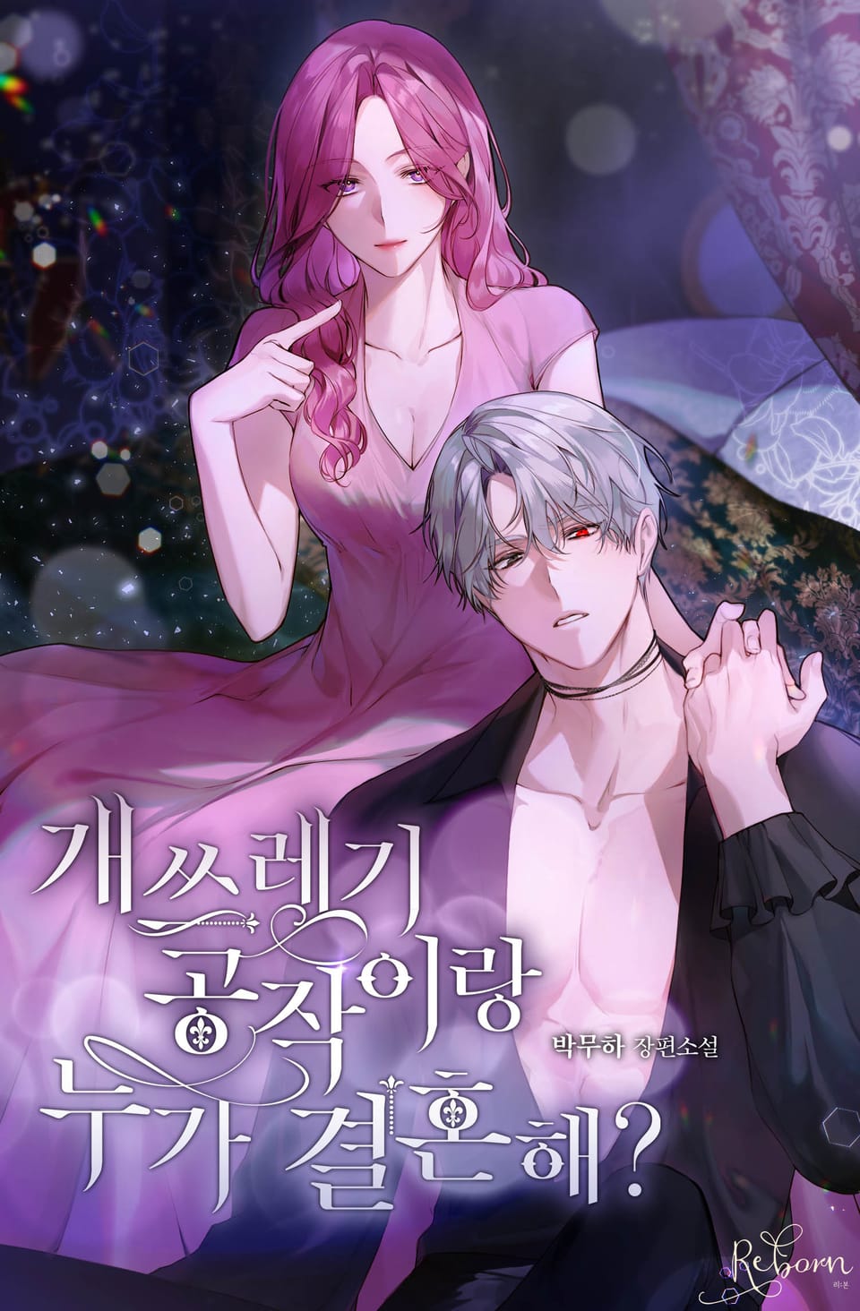 개쓰레기 공작이랑 누가 결혼해? 3권