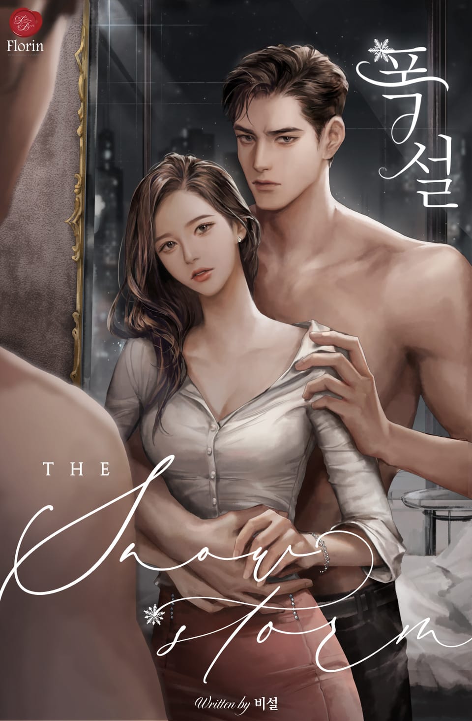 폭설 (외전증보판) (IF 외전)