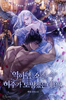 역하렘 소설 속 여주가 도망쳤는데요?(15세 개정판)