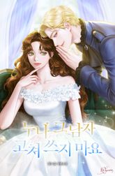 누나, 그 남자 고쳐 쓰지 마요 표지 이미지