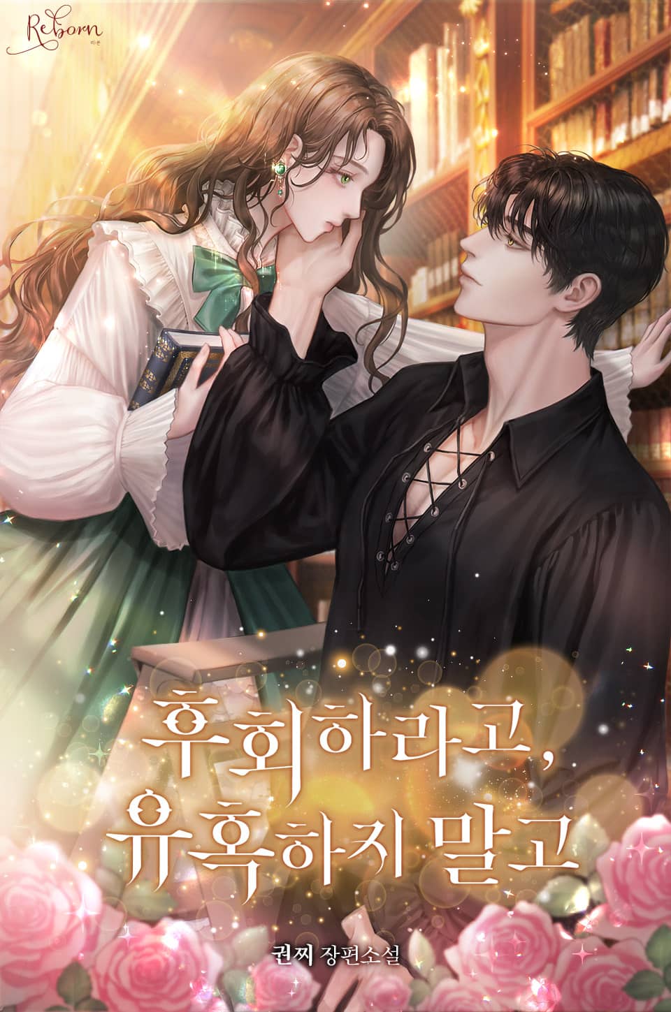 후회하라고, 유혹하지 말고 2권