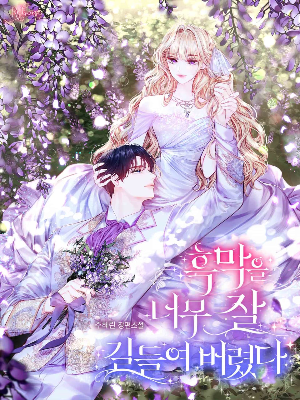 흑막을 너무 잘 길들여버렸다 1권