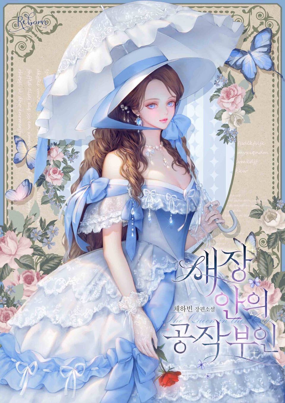 새장 안의 공작 부인 5권 (완결)