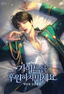 가이드를 후원하지 마세요(15세 개정판)
