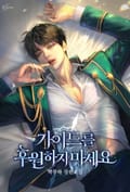 가이드를 후원하지 마세요(15세 개정판) 3화