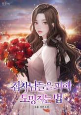 집착남들을 피해 도망치는 법 표지 이미지