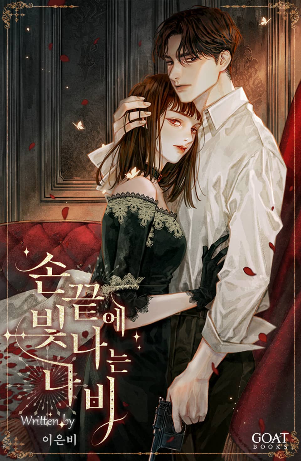 손끝에 빛나는 나비 (외전)