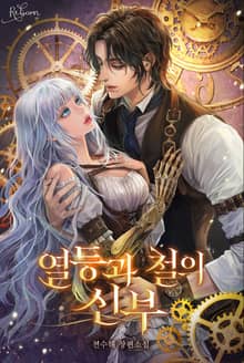 열등과 철의 신부(15세 개정판)