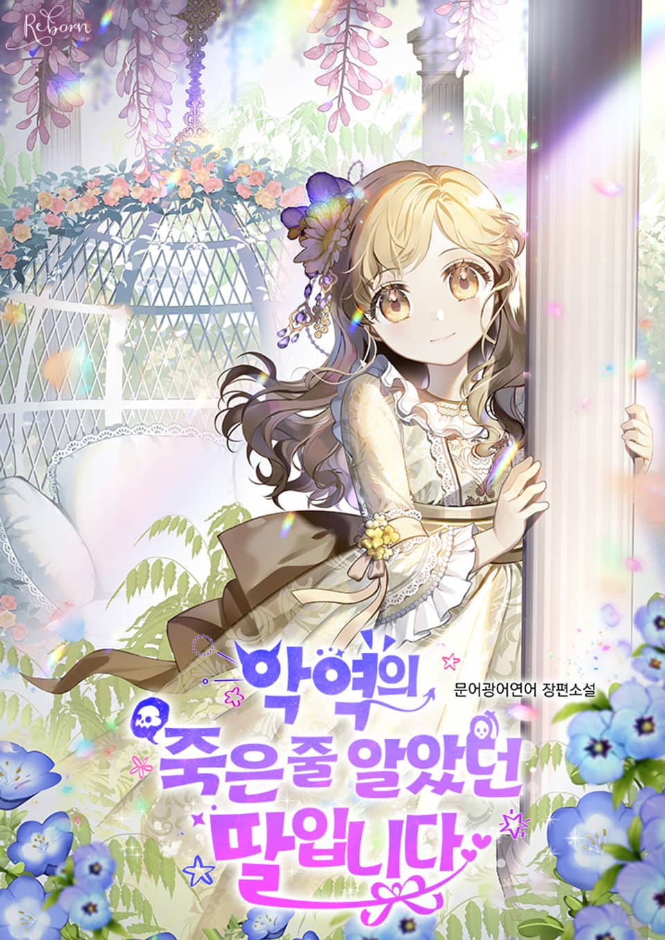 악역의 죽은 줄 알았던 딸입니다 2권