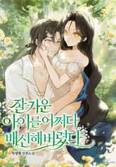 잘 키운 아이를 어쩌다 배신해 버렸다 표지 이미지