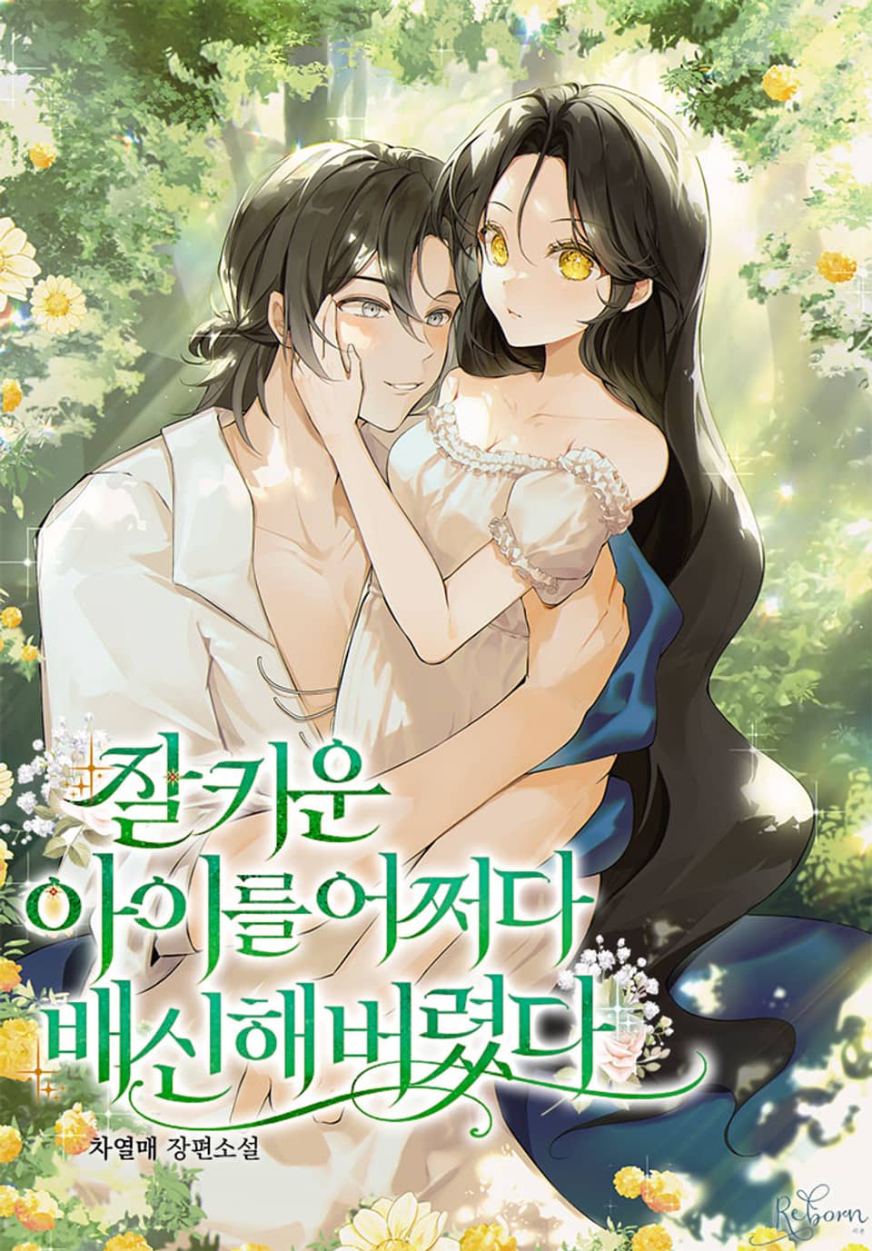 잘 키운 아이를 어쩌다 배신해 버렸다 1권