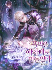 흑막을 애아빠로 만들었다