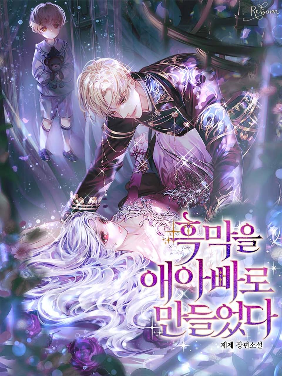 흑막을 애아빠로 만들었다 2권