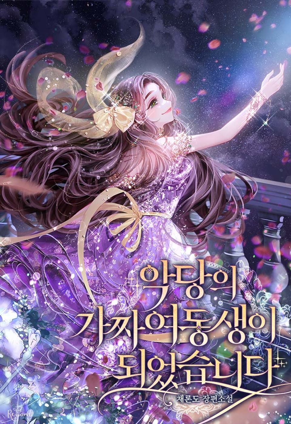 악당의 가짜 여동생이 되었습니다 4권