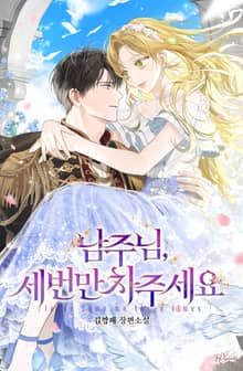 남주님, 세 번만 차 주세요