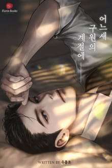 어느새 구원의 계절에 (15세 개정판)