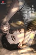 어느새 구원의 계절에 (15세 개정판) 2화