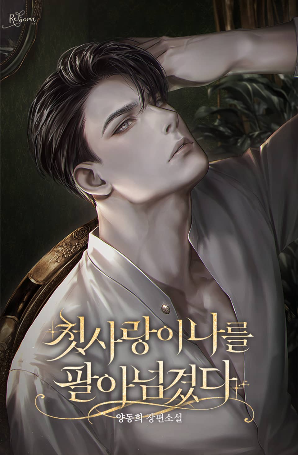 첫사랑이 나를 팔아넘겼다 4권