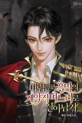 버림받고 흑막의 계약직 며느리로 살아남기 표지 이미지