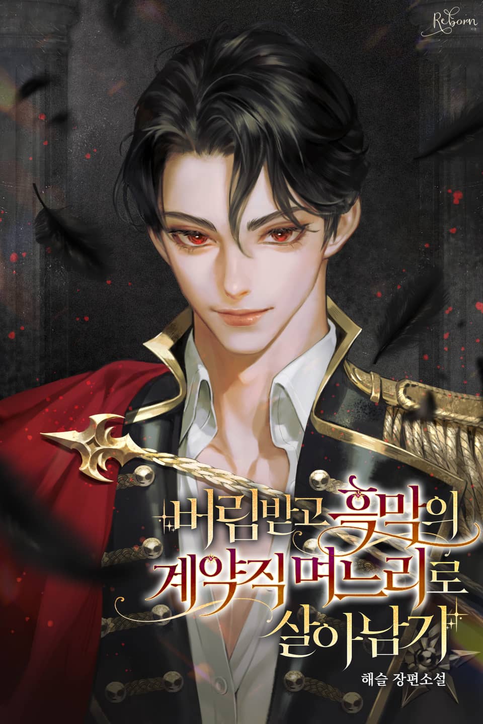 버림받고 흑막의 계약직 며느리로 살아남기 1권