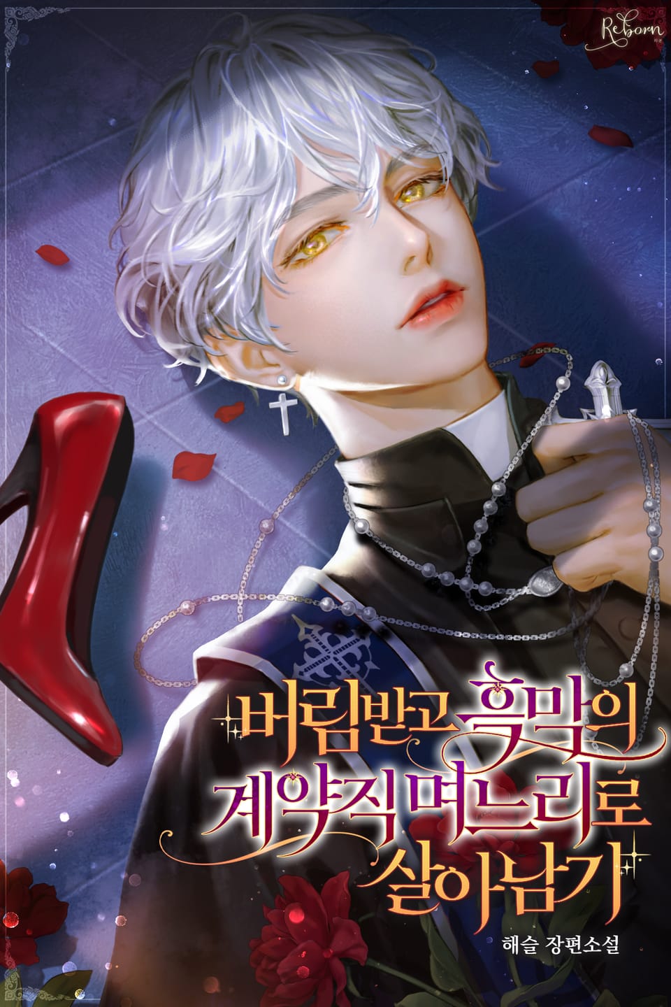 버림받고 흑막의 계약직 며느리로 살아남기 3권 (완결)