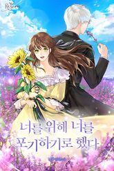 너를 위해 너를 포기하기로 했다 표지 이미지