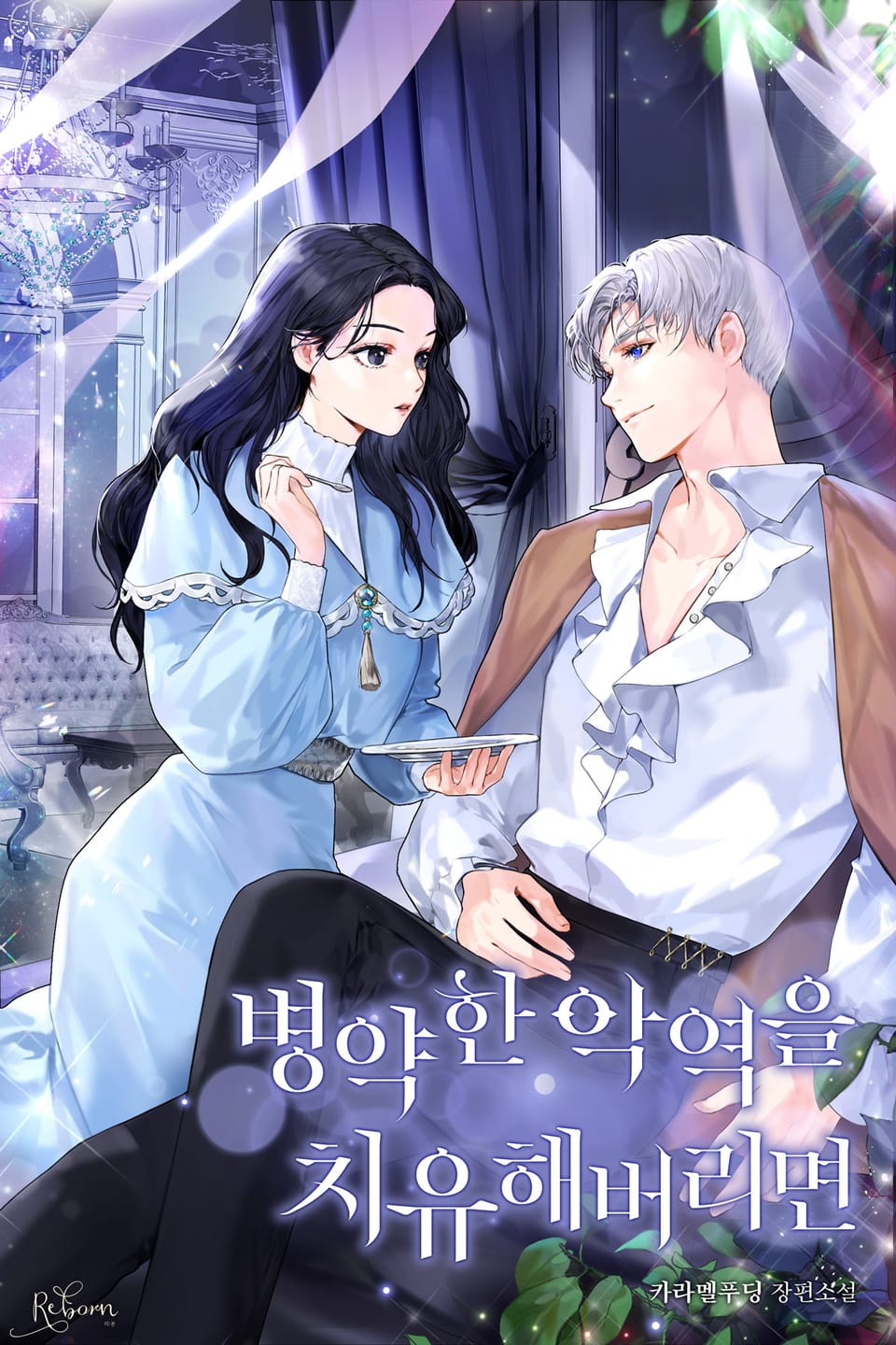 병약한 악역을 치유해버리면 2권