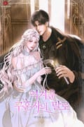 역겨운 구혼자의 말로 (15세 개정판) 프롤로그
