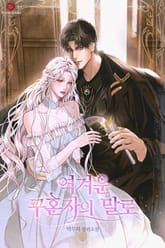 역겨운 구혼자의 말로 (15세 개정판) 표지 이미지