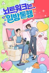 뇌트워크는 일방통행 (15세 개정판) 표지 이미지