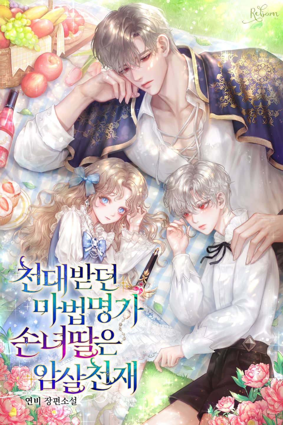 천대받던 마법명가 손녀딸은 암살천재 5권 (완결)