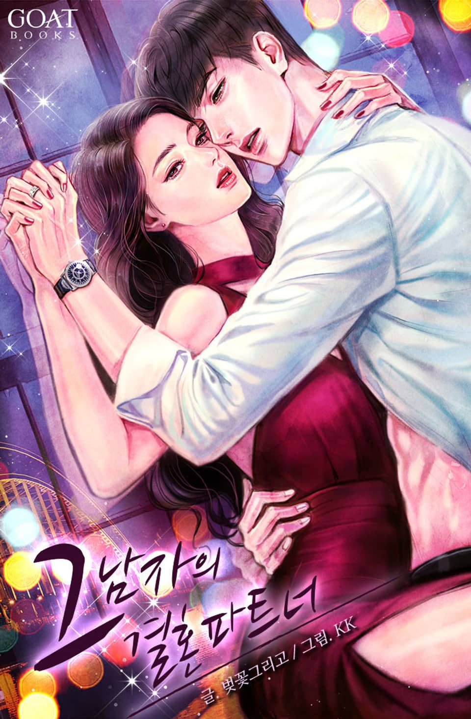 그 남자의 결혼 파트너 (외전)