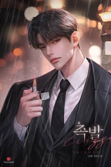 촉발 (15세 개정판)