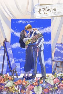은결에게 (15세 개정판)