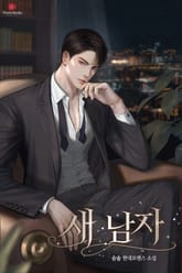 새 남자 표지 이미지