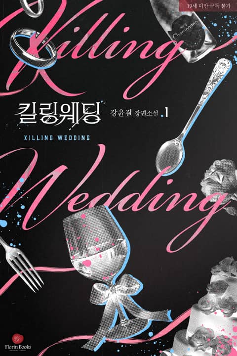 검이 뽑힌 자리　/ 공주는 낙원에 잠든다 韓国語小説 검이 뽑힌 자리 / 공주는 낙원에 잠든다 韓国語小説 小説を読みながら