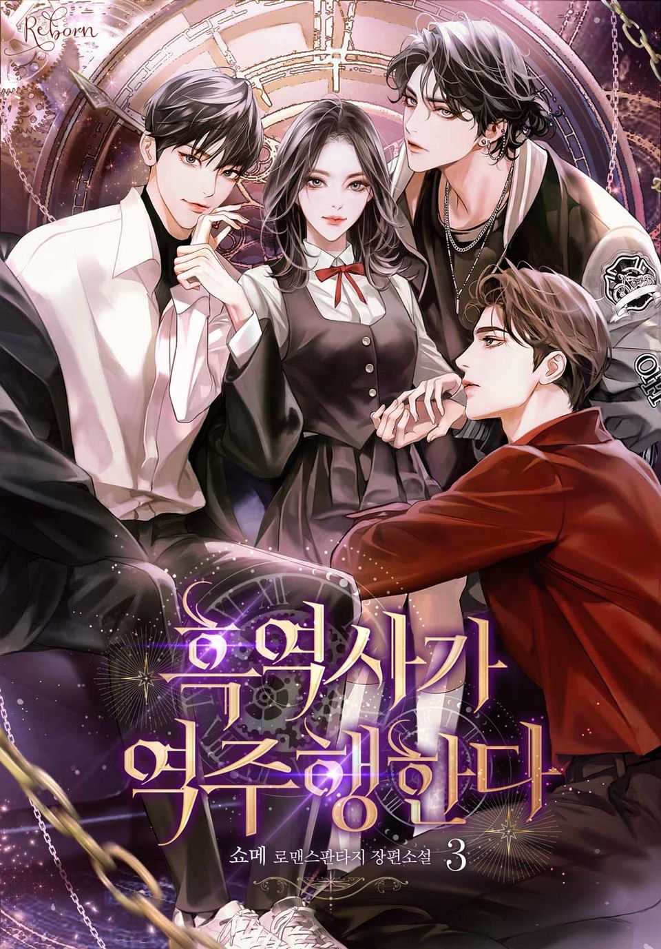 흑역사가 역주행한다 3권