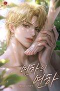 연하의 연하 (15세 개정판) 3화