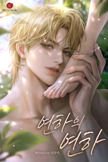 연하의 연하 (15세 개정판)