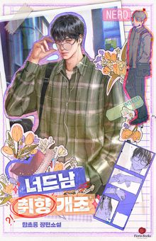 너드남 취향 개조 (15세 개정판)