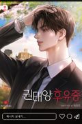 권태양 후유증 (15세 개정판) 2화