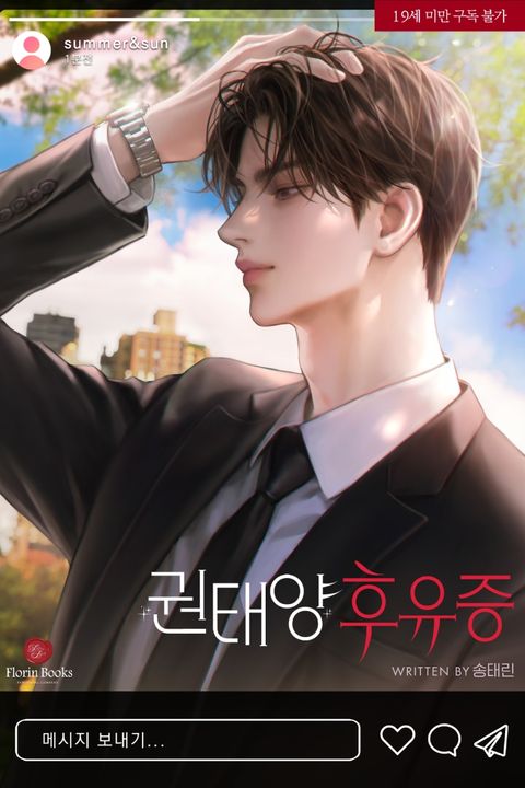 권태양 후유증