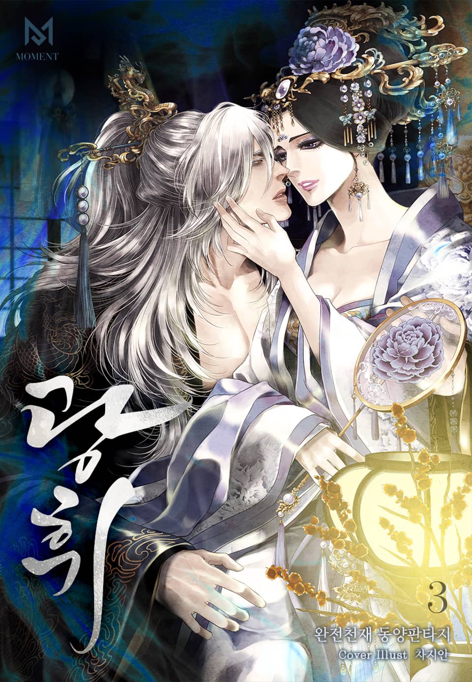 광휘(狂徽) 3권 (완결)