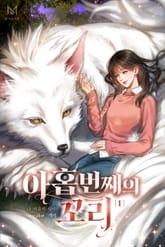 아홉 번째의 꼬리 표지 이미지