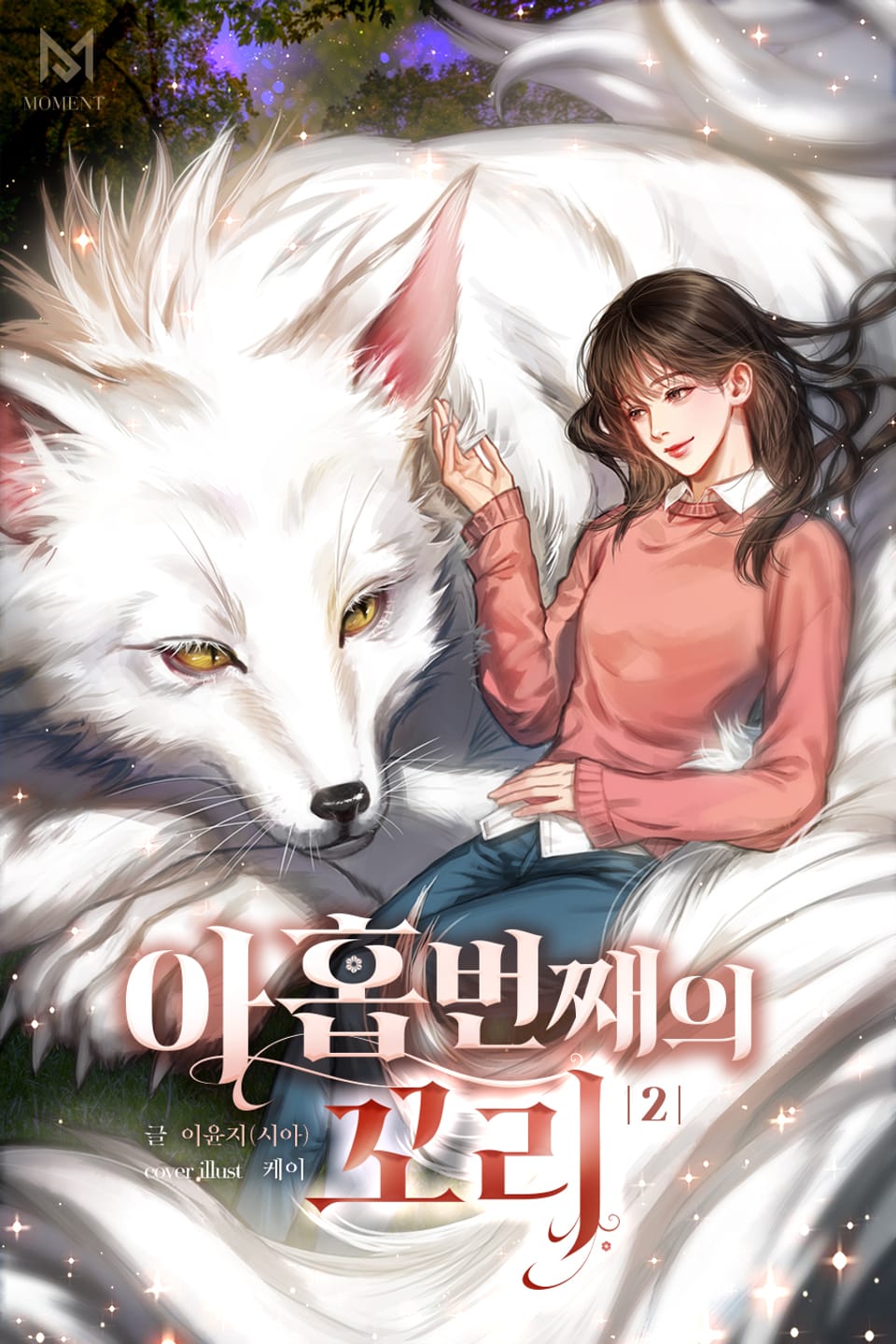 아홉 번째의 꼬리 2권 (완결)