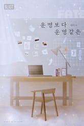 운명보다 운명 같은 표지 이미지