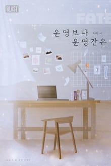 운명보다 운명 같은