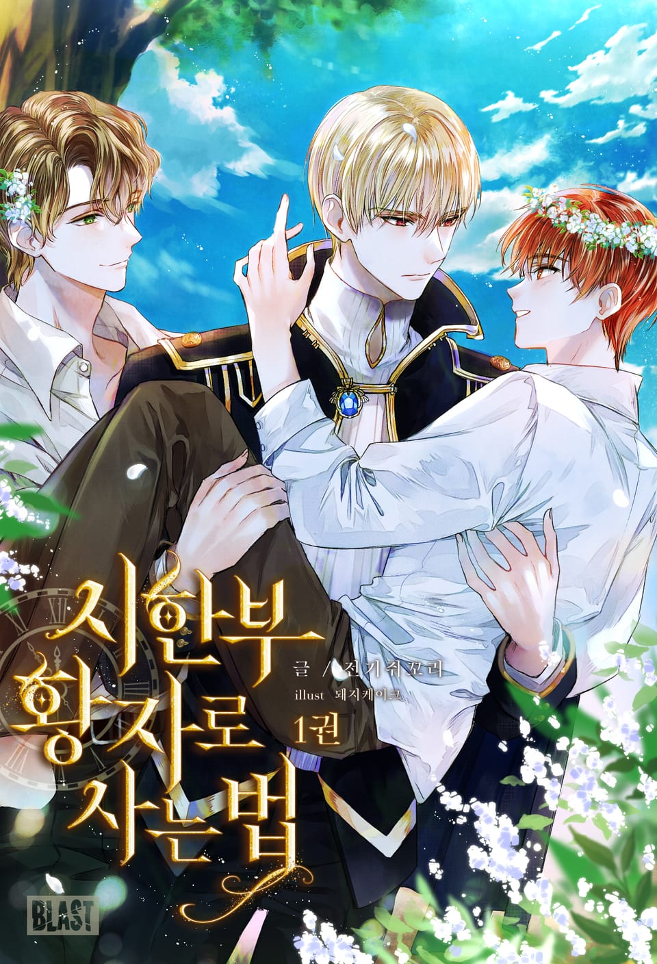 시한부 황자로 사는 법 1권